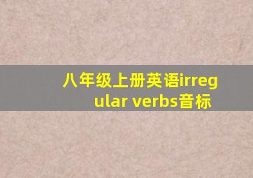 八年级上册英语irregular verbs音标